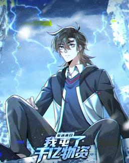 电影:寒冰末日:我屯了千亿物资动态漫画第一季