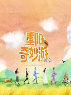 电影：重阳奇妙游2024