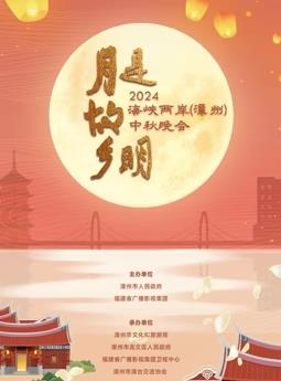 电影:2024海峡两岸(漳州)中秋晚会
