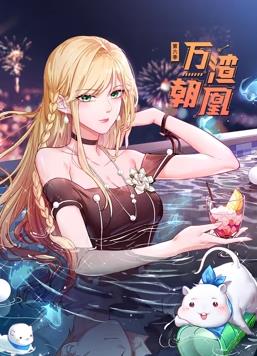 电影:万渣朝凰动态漫画第6季