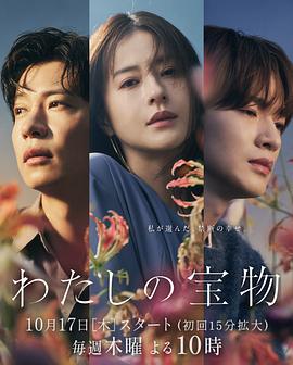 电影：我的宝物