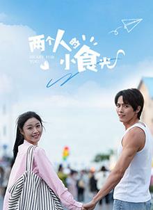 电影:两个人的小食光