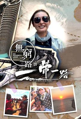 电影：无穷之路4：一带一路粤语