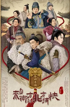 电影：来自南方的北方捕快