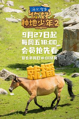 电影:你好,种地少年2