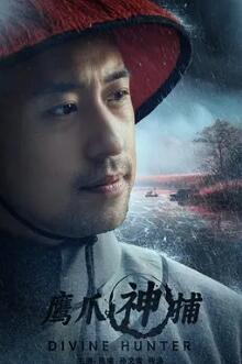 电影：鹰爪神捕