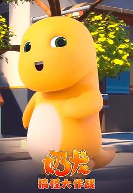 电影:奶龙搞怪大作战