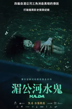电影：湄公河水鬼