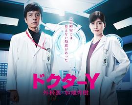 电影:Y医生:外科医生加地秀树第五季