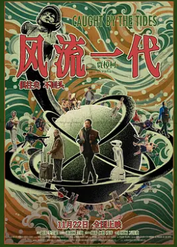 电影:风流一代
