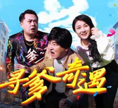 电影：寻爹奇遇