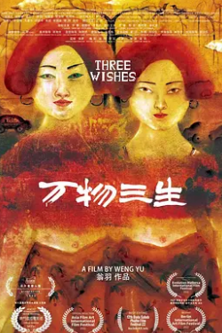 电影:万物三生