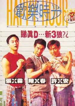 电影:欢乐时光1995