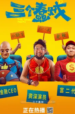 电影:三个蠢贼