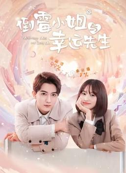 电影:倒霉小姐与幸运先生