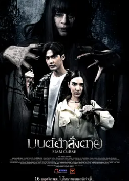 电影:暹罗诅咒2023