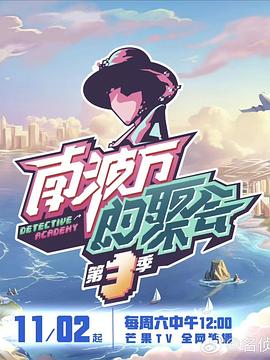 电影:南波万的聚会第三季