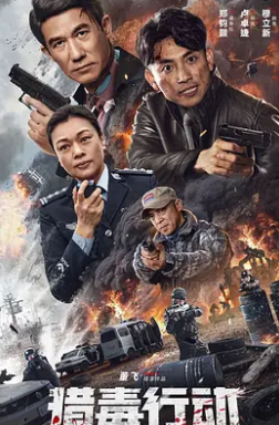 电影:猎毒行动:终极对决