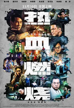 电影:热血燃烧