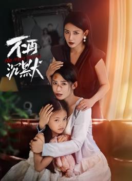 电影：不再沉默