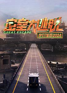 电影：密室大逃脱IP对撞季