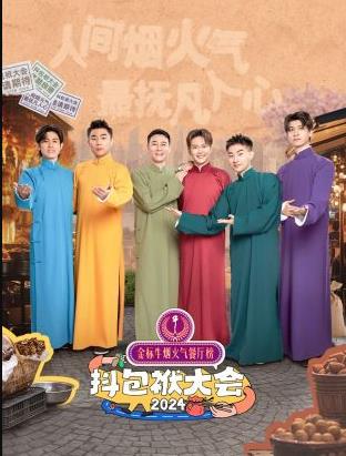 电影：抖包袱大会欢乐生活季