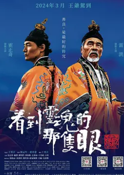 电影：看到灵魂的那只眼 师公