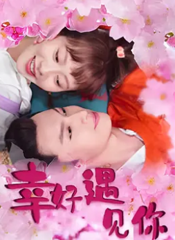 电影:幸好遇见你