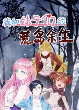 电影：我和妹子们的荒岛余生