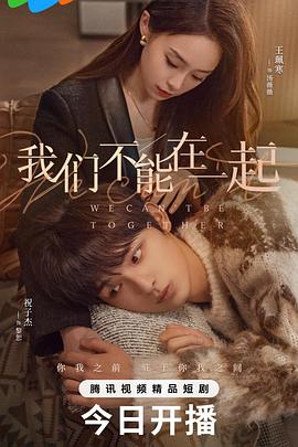 电影：我们不能在一起