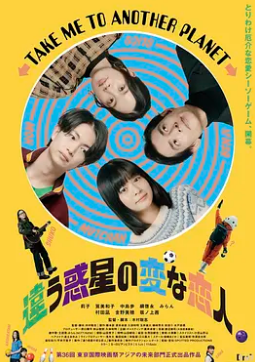 电影：不同星球的奇怪恋人