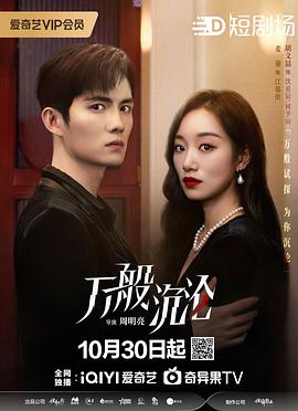 电影：万般沉沦