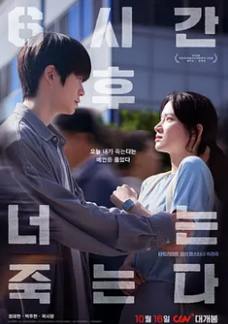 电影：六小时后你将死去