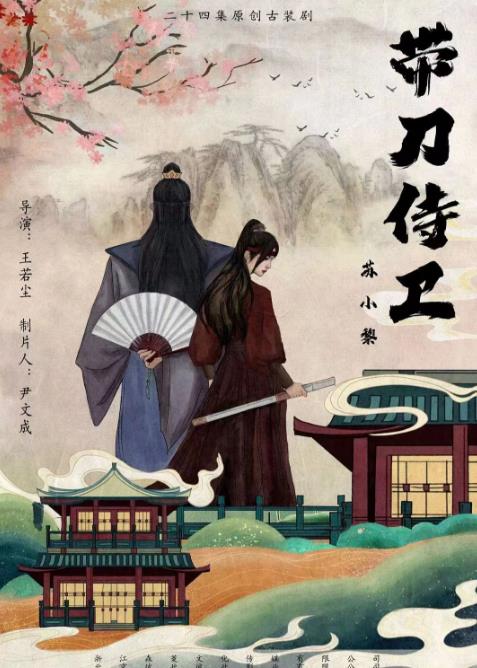 电影：带刀侍卫苏小黎