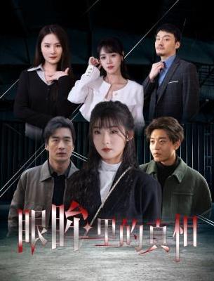 电影:眼眸里的真相