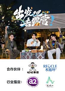 电影:出发吧去露营·长江篇