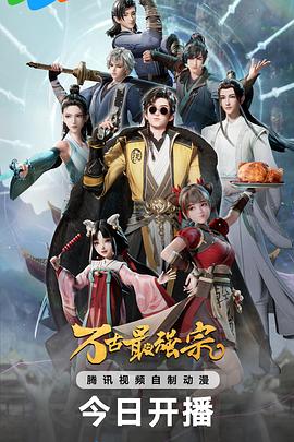 电影：万古最强宗