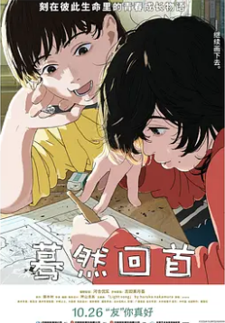 电影：蓦然回首2024