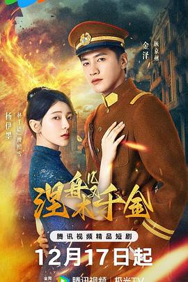 电影：涅槃千金