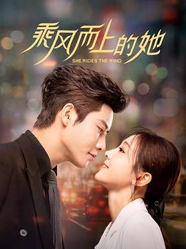 电影:乘风而上的她