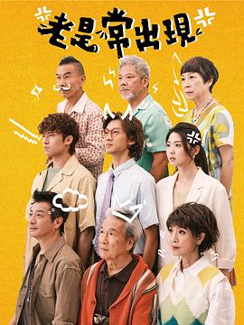 电影：老是常出现粤语