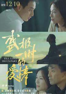 电影：盛极一时的爱情