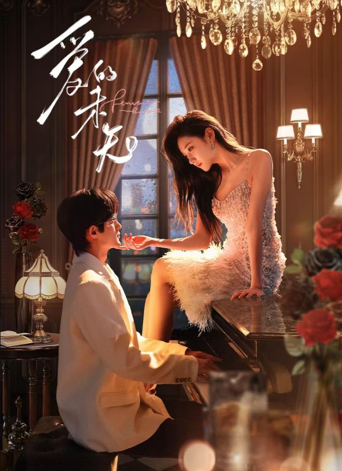 电影：爱的未知