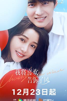 电影：我将喜欢告诉了风