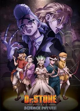 电影：石纪元第四季