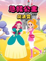 电影：急救公主魔法变第二季