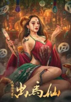 电影:民俗怪闻录之出马仙