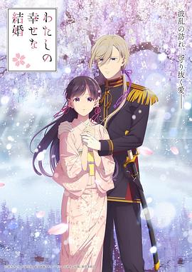 电影:我的幸福婚约第二季