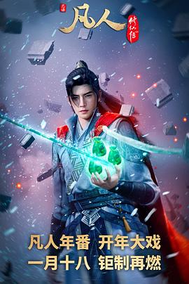 电影：凡人修仙传：外海风云