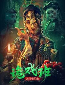 电影:民俗怪闻录之诡戏班